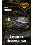 Иван Терский - Отчаяние бессмертных (СИ)