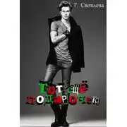 Постер книги Тот еще подарочек (СИ)