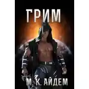 Постер книги Грим (ЛП)
