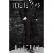 Постер книги Плененная (ЛП)