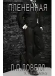 Л. П. Ловелл - Плененная (ЛП)