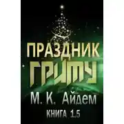 Постер книги Праздник Гриму (ЛП)