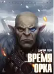 Дмитрий Гарин - Время орка (СИ)