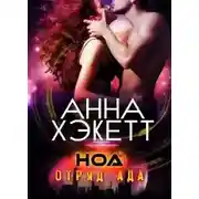 Постер книги Ноа (ЛП)