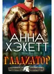 Анна Хэкетт - Гладиатор (ЛП)
