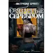Постер книги Связанные серебром (ЛП)