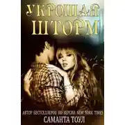 Постер книги Укрощая шторм (СИ)