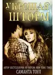 Саманта Тоул - Укрощая шторм (СИ)