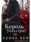 Луиза Бей - Король Уолл-стрит (ЛП)