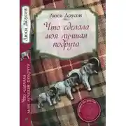 Постер книги Что сделала моя лучшая подруга