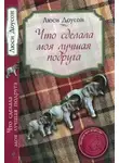 Люси Доусон - Что сделала моя лучшая подруга