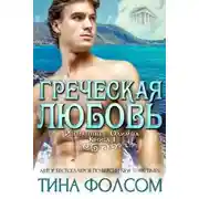 Постер книги Греческая любовь (ЛП)