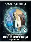 Ольга Пашнина - Звездная лихорадка (СИ)