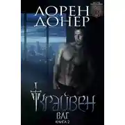 Постер книги Крэйвен (ЛП)