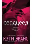 Кэти Эванс - Сердцеед (ЛП)