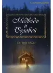 Кэтрин Арден - Медведь и соловей (ЛП)