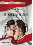 Хейди Беттс - Сбежавшая невеста (ЛП)