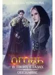 Любовь Черникова - Огонь в твоих глазах. Обещание (СИ)