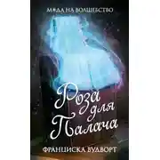 Постер книги Роза для Палача (СИ)