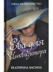 Екатерина Васина - Ева для Инквизитора (СИ)