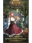 Лина Алфеева - Как довести прекрасного принца (СИ)