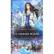 Постер книги Его снежная ведьма (СИ)