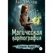 Постер книги Магическая картография. Страж морей (СИ)