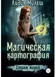 Лидия Милеш - Магическая картография. Страж морей (СИ)