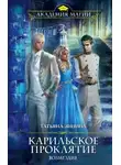 Татьяна Зинина - Карильское проклятие 2. Возмездие (СИ)