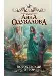 Анна Одувалова - Королевский отбор (СИ)