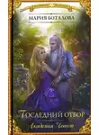 Мария Боталова - Последний отбор (СИ)