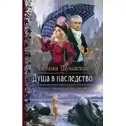 Постер книги Душа в наследство (СИ)