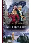 Светлана Шумовская - Душа в наследство (СИ)