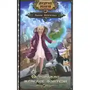 Постер книги Осторожно, женское фэнтези (СИ)