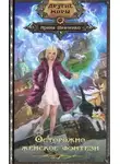 Ирина Шевченко - Осторожно, женское фэнтези (СИ)