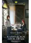 Татьяна Зинина - Карильское проклятие. Наследники (СИ)