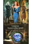 Ирина Матлак - Ундина особых кровей (СИ)