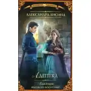 Постер книги Адептка (СИ)