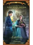 Александра Лисина - Адептка (СИ)