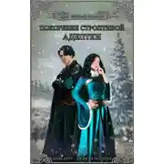 Постер книги Покорение строптивой адептки (СИ)