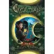 Постер книги Слуга тьмы (СИ)