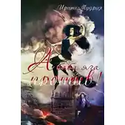 Постер книги А баба яга против! (СИ)