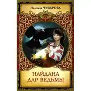 Постер книги Найдана. Дар ведьмы (СИ)