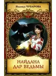 Надежда Чубарова - Найдана. Дар ведьмы (СИ)