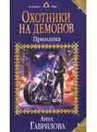Анна Гаврилова - Приманка (СИ)