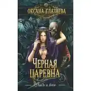 Постер книги Черная Царевна (СИ)