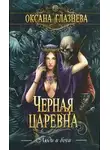 Оксана Глазнева - Черная Царевна (СИ)