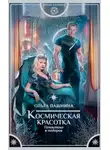 Ольга Пашнина - Галактика в подарок (СИ)