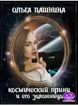 Ольга Пашнина - Космический принц и его заложница (СИ)