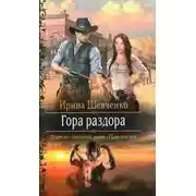 Постер книги Гора раздора (СИ)